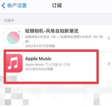 户县apple维修店分享Apple Music怎么取消自动收费