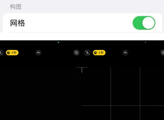 户县苹果手机维修网点分享iPhone如何开启九宫格构图功能