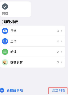 户县苹果14维修店分享iPhone14如何设置主屏幕显示多个不同类型提醒事项