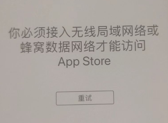 户县苹果服务网点分享无法在 iPhone 上打开 App Store 怎么办 